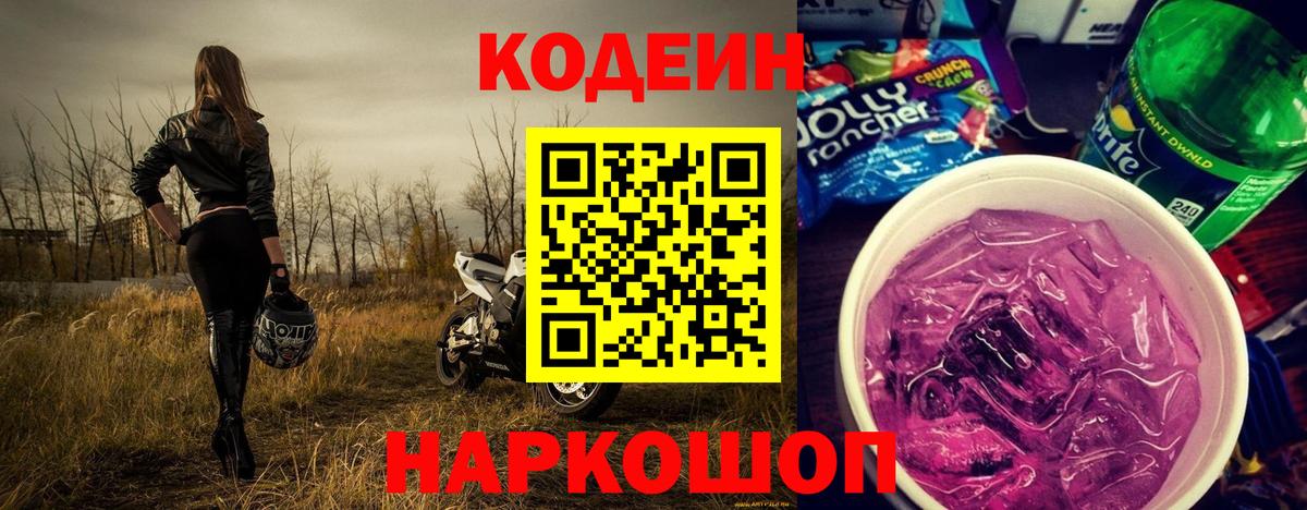 Codein напиток Lean (лин)  Вход с VPN  Воскресенск 